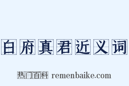 白府真君近义词是什么意思的图片